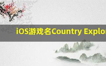 iOS游戏名Country Explorer